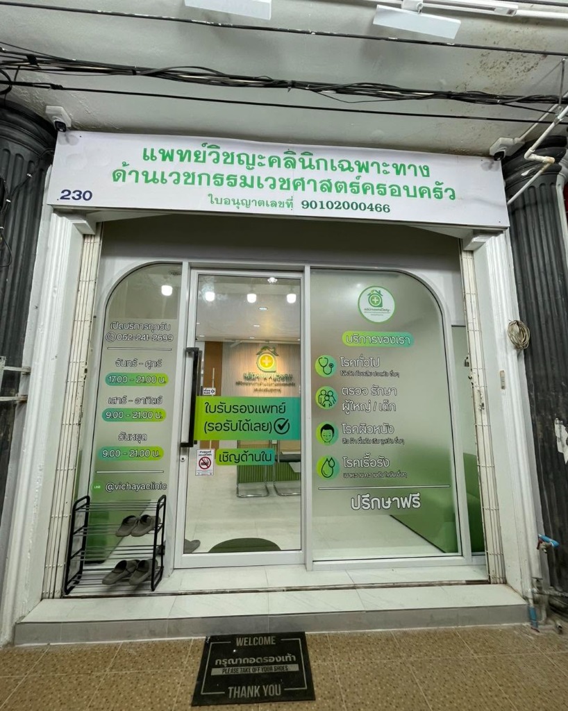 ป้ายหน้าคลินิกและใบอนุญาตเลขที่ 90102000466 แพทย์วิชญะคลินิกเฉพาะทางด้านเวชกรรมเวชศาสตร์ครอบครัว 230 ถ.ราษฎร์อุทิศ หาดใหญ่